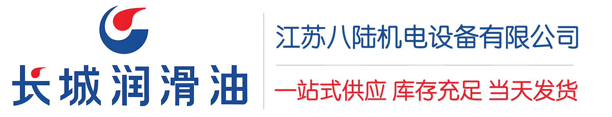 会东长城润滑油总代理商,会东长城润滑油授权经销商,会东长城液压油代理商